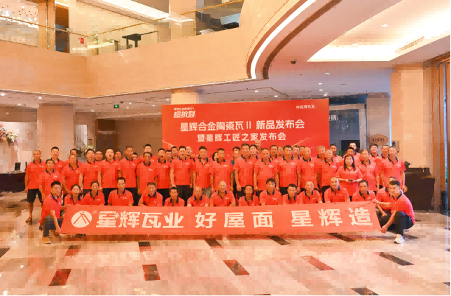 热烈祝贺星辉瓦业“星辉工匠之家”发发布会圆满落幕！
