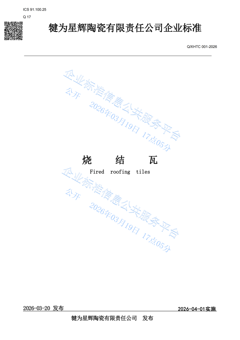 星辉瓦业烧结瓦企业标准正式发布！